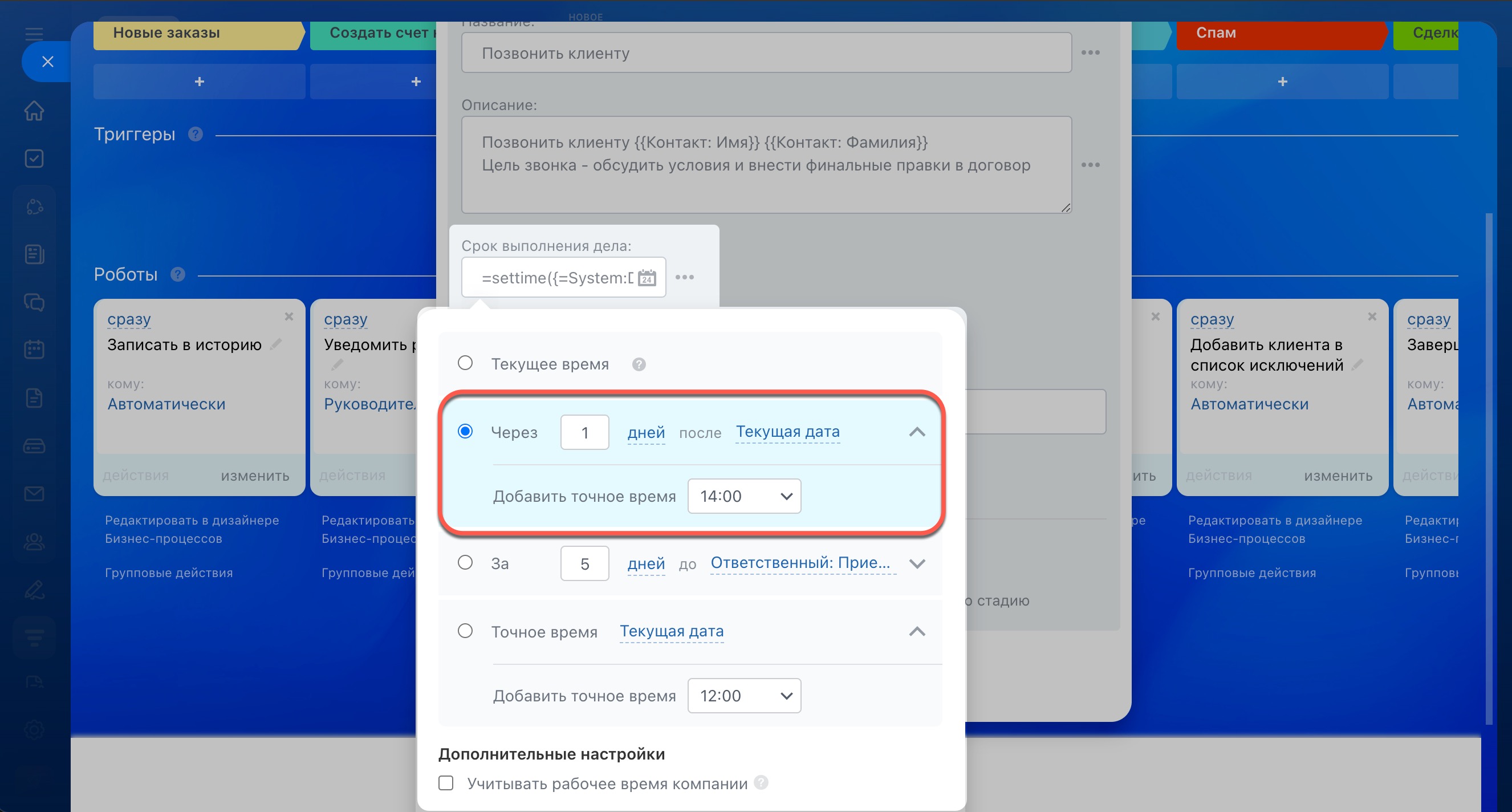 Настройка робота Битрикс24: срок выполнения дела через один день в 14 часов