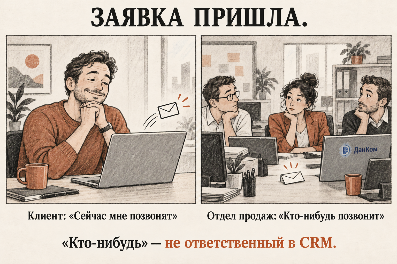 Клиент ждёт звонка после заявки, а отдел продаж надеется, что позвонит кто-нибудь. Кто-нибудь — не ответственный в CRM.