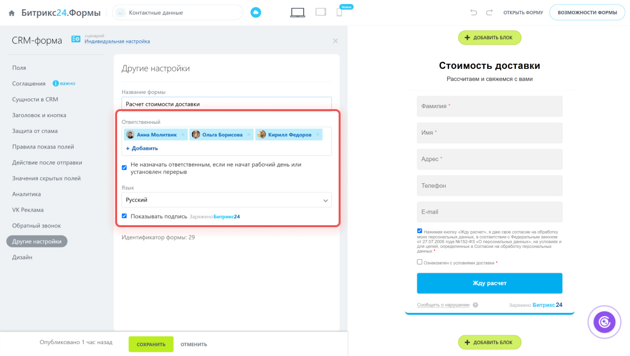 Битрикс24: список ответственных сотрудников в настройках CRM-формы
